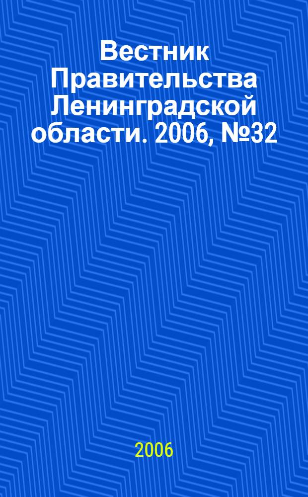 Вестник Правительства Ленинградской области. 2006, № 32