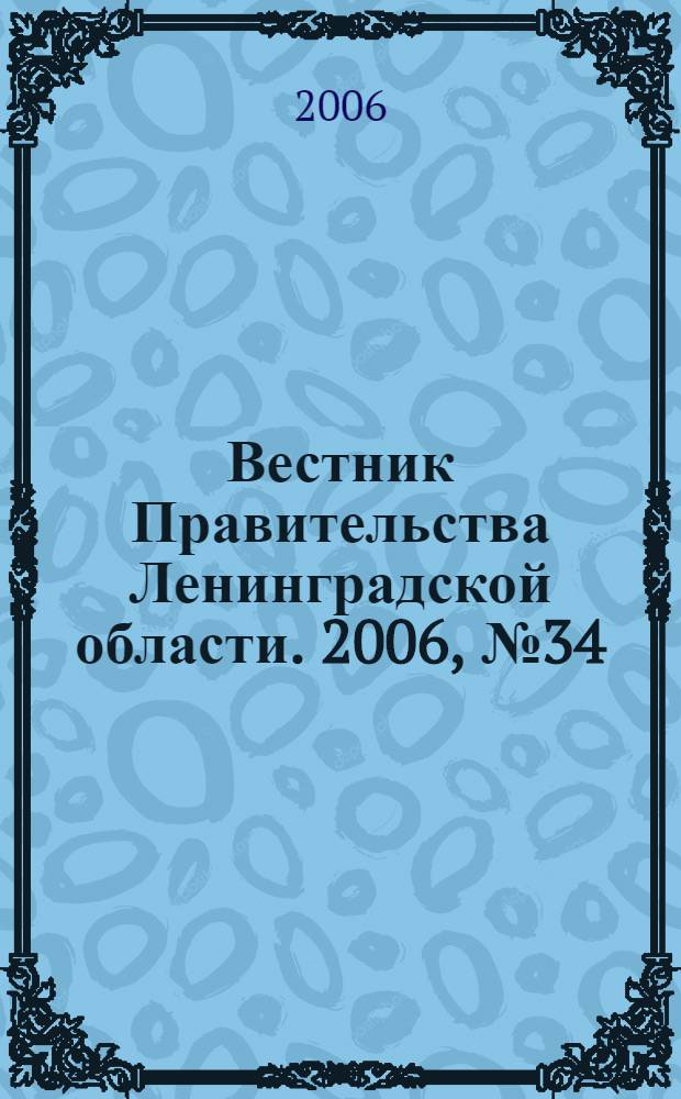 Вестник Правительства Ленинградской области. 2006, № 34
