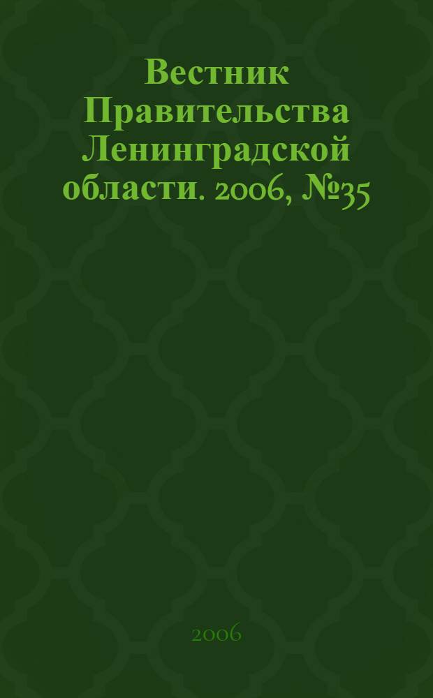 Вестник Правительства Ленинградской области. 2006, № 35