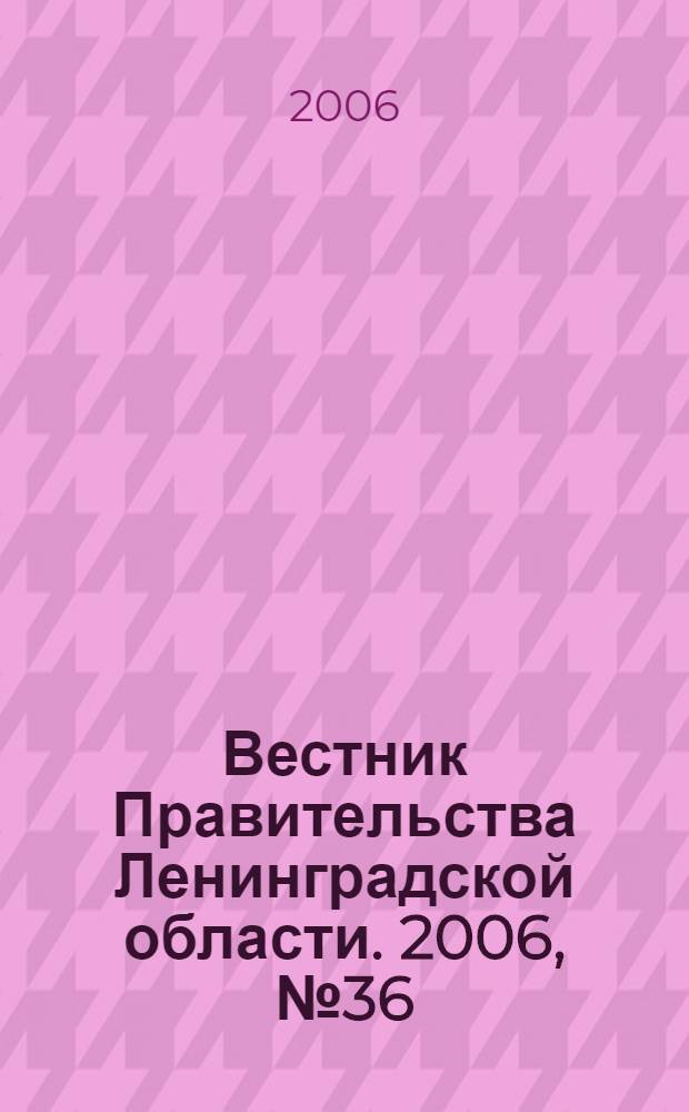 Вестник Правительства Ленинградской области. 2006, № 36