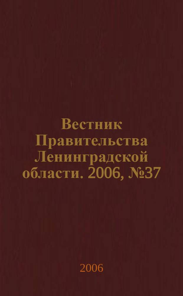 Вестник Правительства Ленинградской области. 2006, № 37