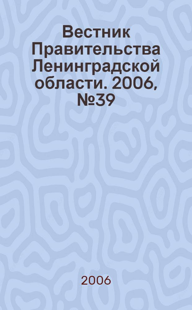 Вестник Правительства Ленинградской области. 2006, № 39