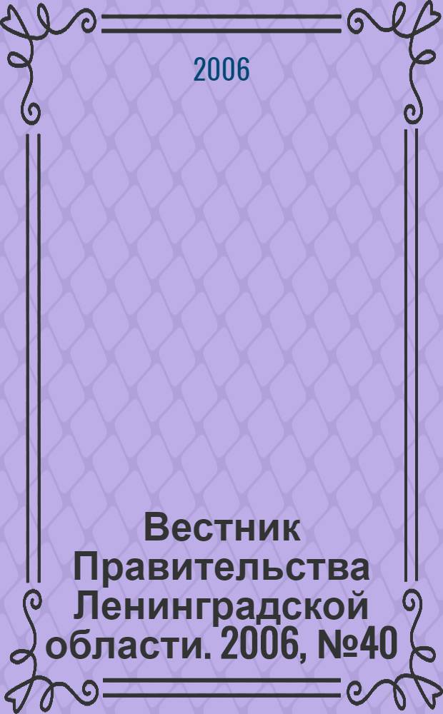 Вестник Правительства Ленинградской области. 2006, № 40