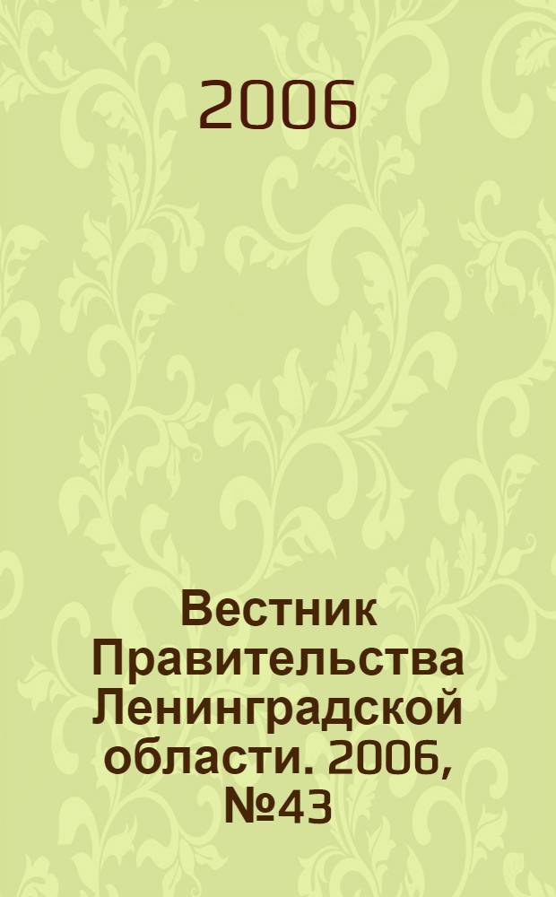 Вестник Правительства Ленинградской области. 2006, № 43