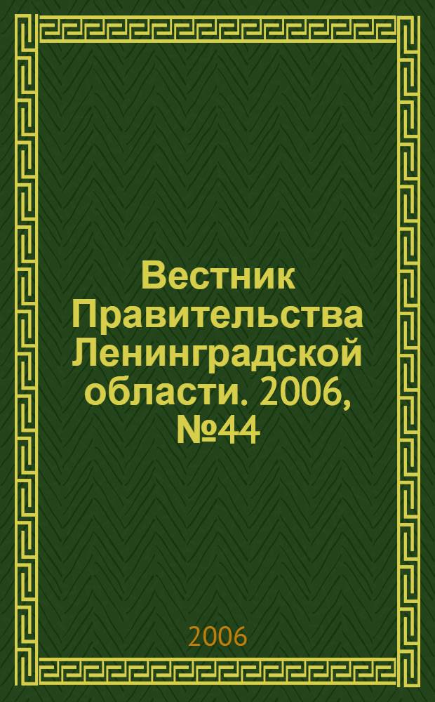Вестник Правительства Ленинградской области. 2006, № 44