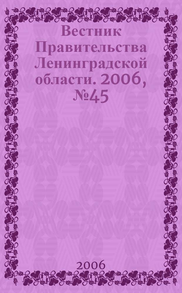 Вестник Правительства Ленинградской области. 2006, № 45