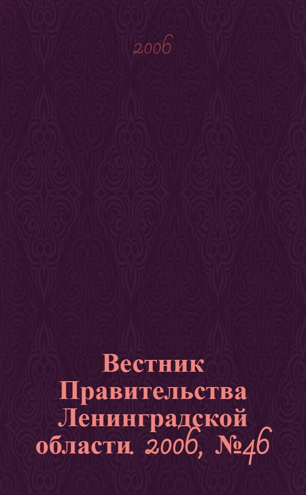 Вестник Правительства Ленинградской области. 2006, № 46