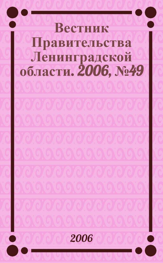 Вестник Правительства Ленинградской области. 2006, № 49