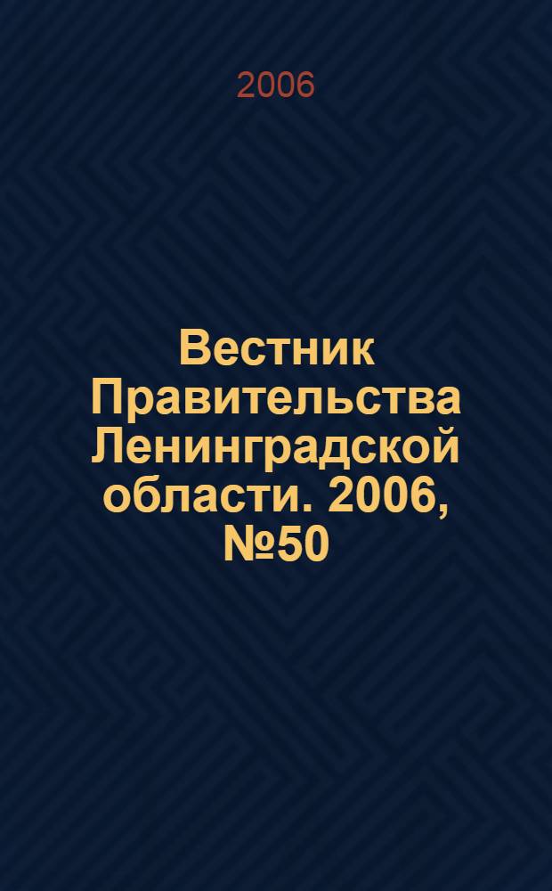Вестник Правительства Ленинградской области. 2006, № 50
