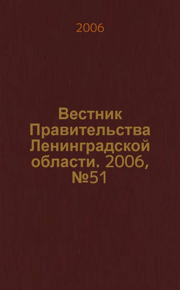 Вестник Правительства Ленинградской области. 2006, № 51