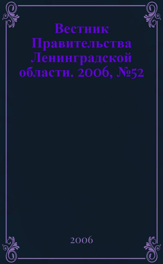 Вестник Правительства Ленинградской области. 2006, № 52
