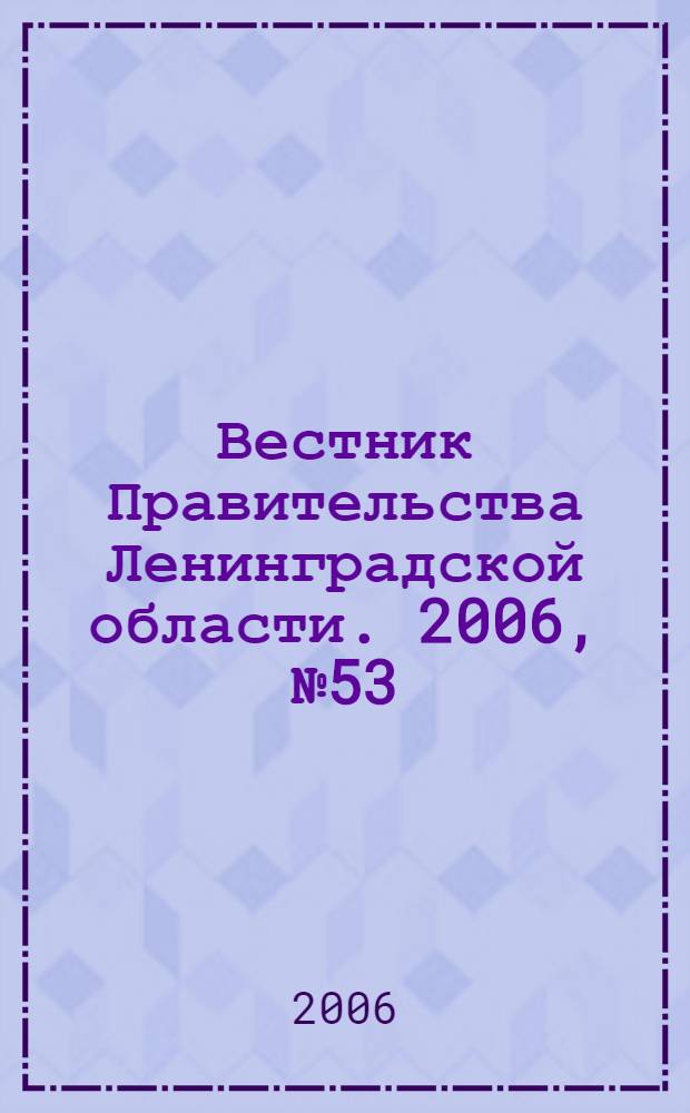 Вестник Правительства Ленинградской области. 2006, № 53
