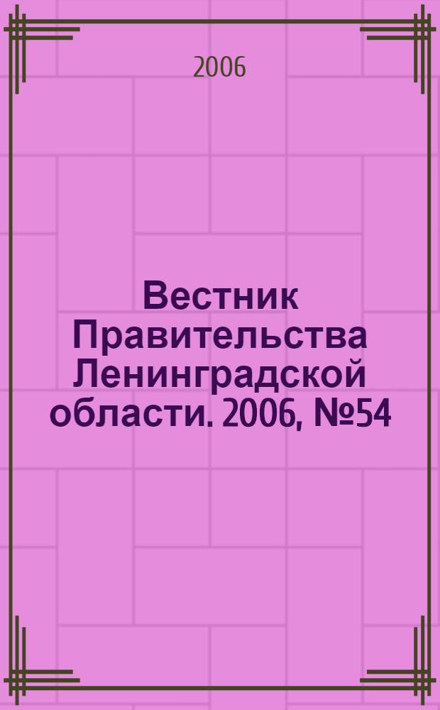 Вестник Правительства Ленинградской области. 2006, № 54