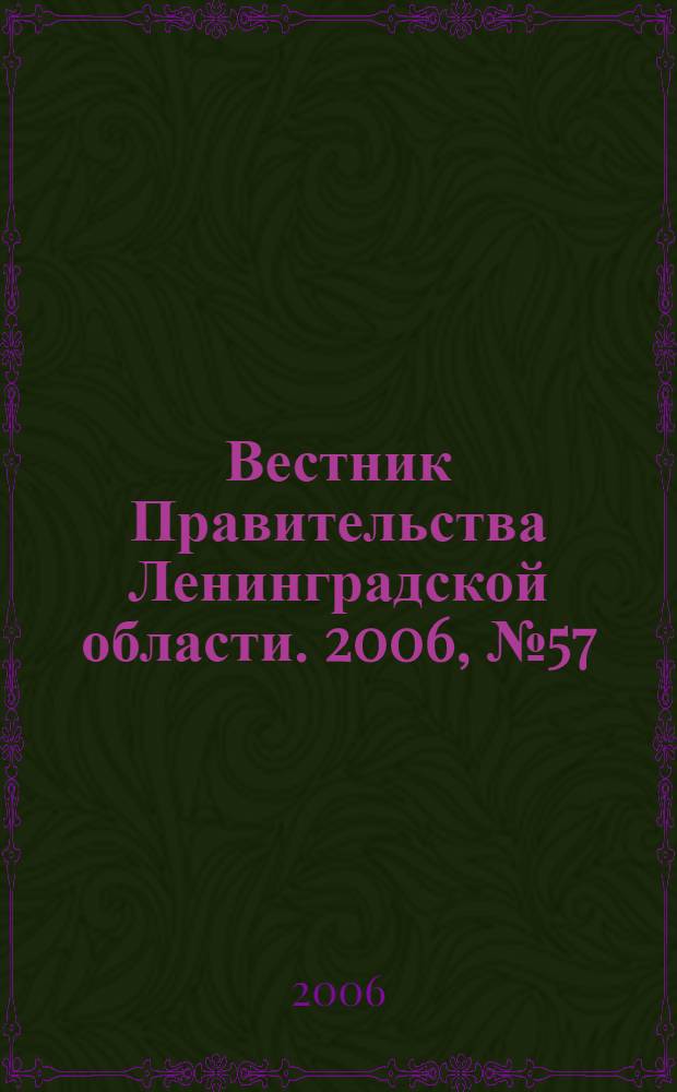 Вестник Правительства Ленинградской области. 2006, № 57