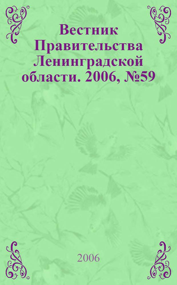Вестник Правительства Ленинградской области. 2006, № 59