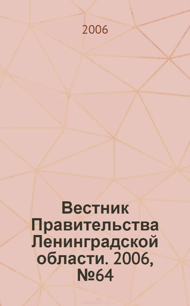Вестник Правительства Ленинградской области. 2006, № 64
