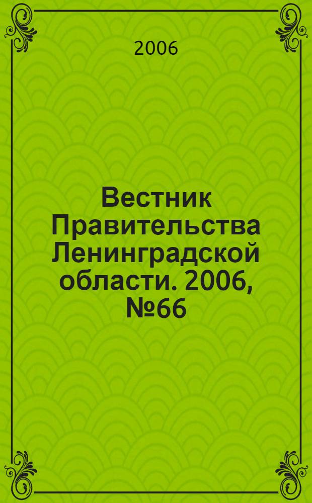 Вестник Правительства Ленинградской области. 2006, № 66