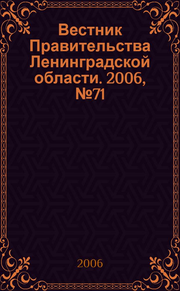 Вестник Правительства Ленинградской области. 2006, № 71
