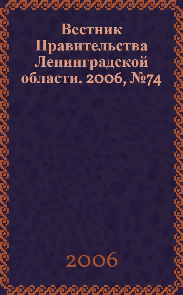 Вестник Правительства Ленинградской области. 2006, № 74