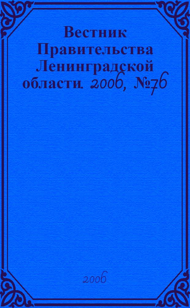 Вестник Правительства Ленинградской области. 2006, № 76