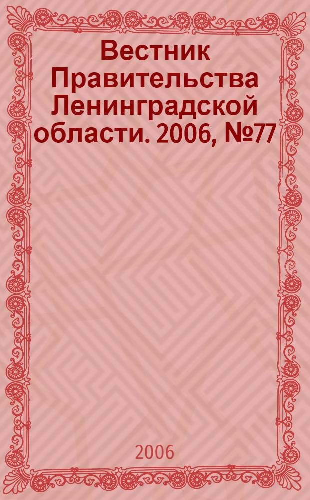 Вестник Правительства Ленинградской области. 2006, № 77