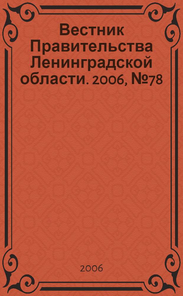 Вестник Правительства Ленинградской области. 2006, № 78