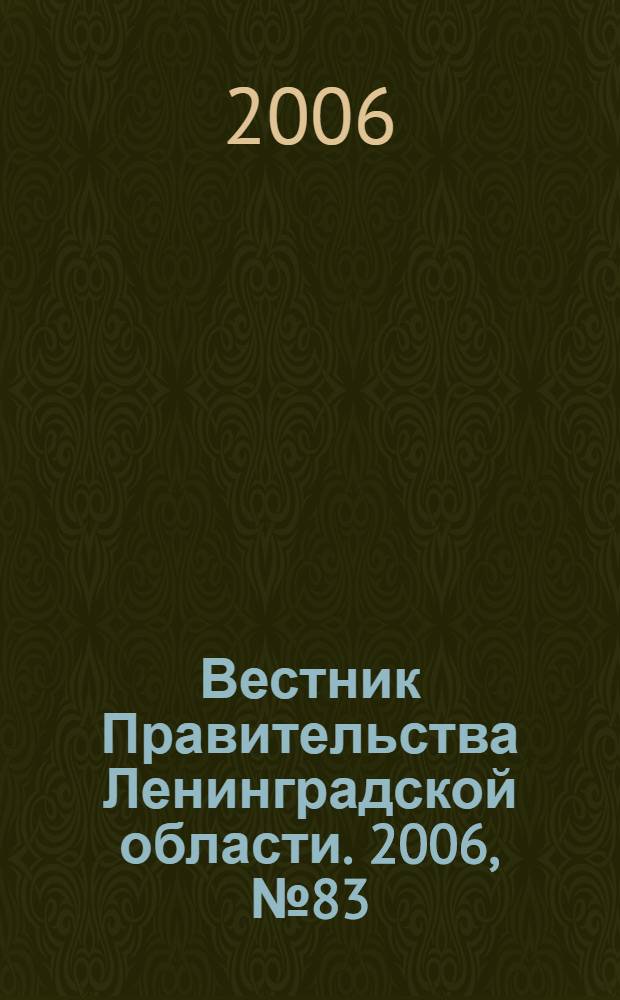 Вестник Правительства Ленинградской области. 2006, № 83