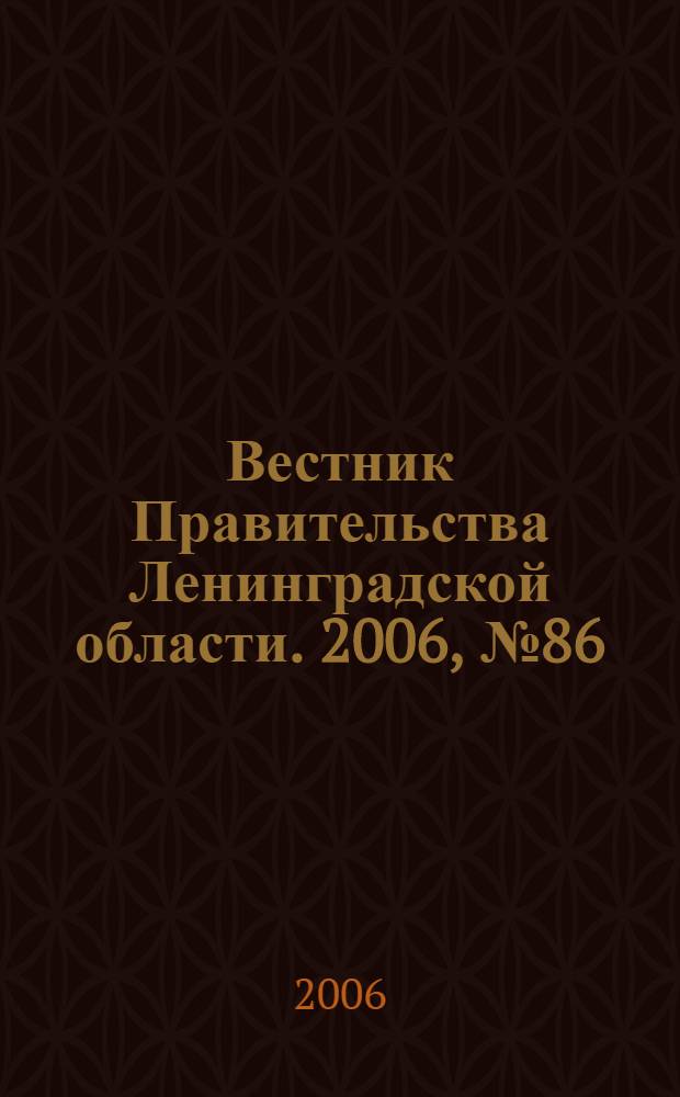 Вестник Правительства Ленинградской области. 2006, № 86