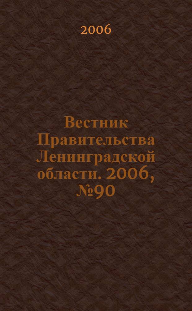 Вестник Правительства Ленинградской области. 2006, № 90