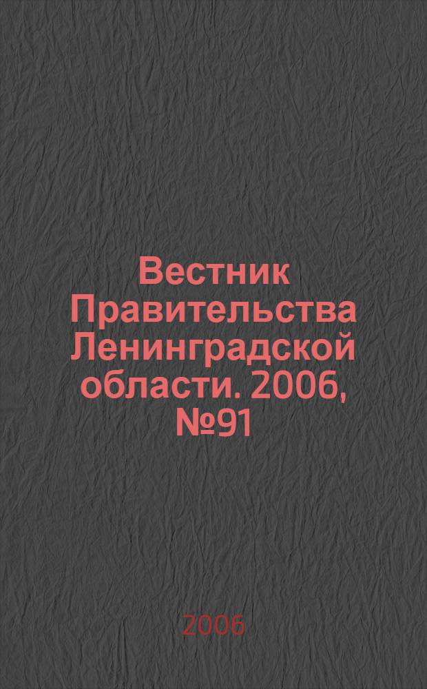 Вестник Правительства Ленинградской области. 2006, № 91