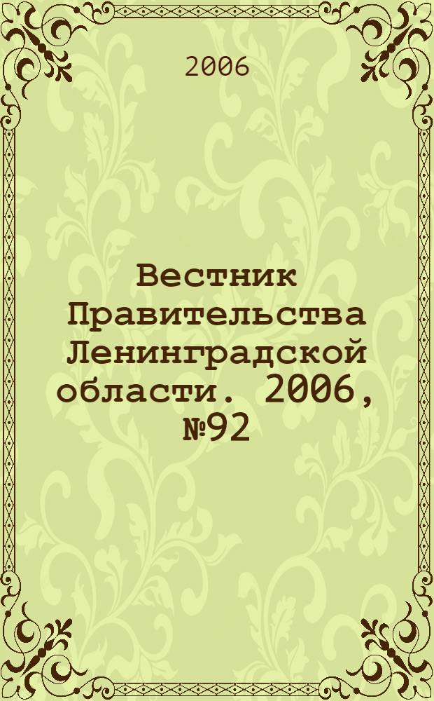 Вестник Правительства Ленинградской области. 2006, № 92