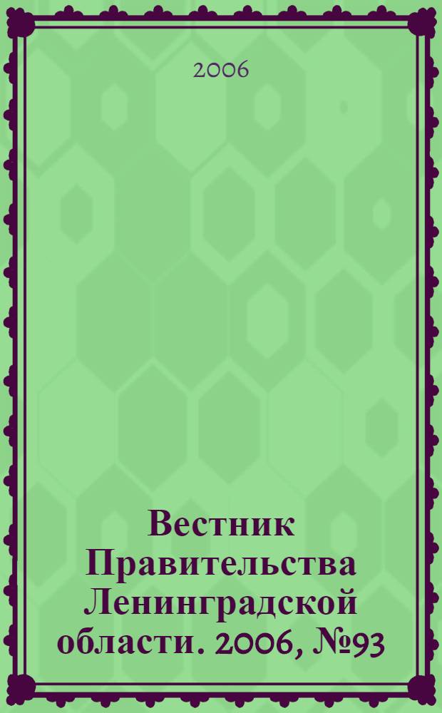 Вестник Правительства Ленинградской области. 2006, № 93