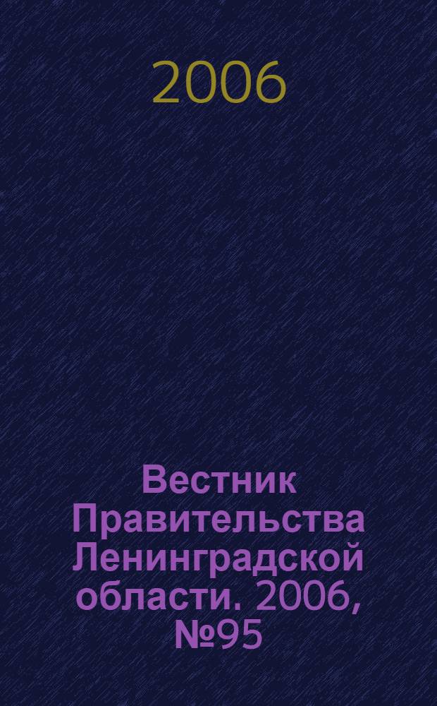 Вестник Правительства Ленинградской области. 2006, № 95