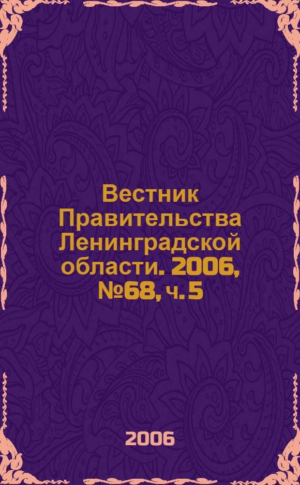 Вестник Правительства Ленинградской области. 2006, № 68, ч. 5