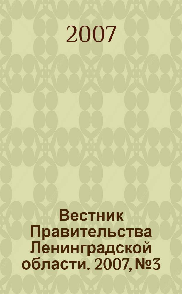 Вестник Правительства Ленинградской области. 2007, № 3