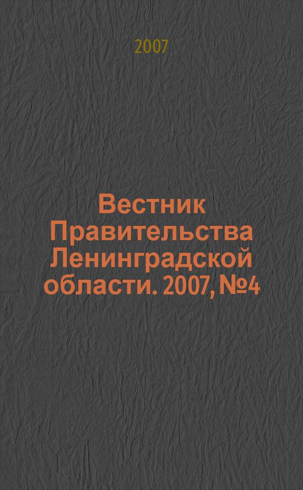 Вестник Правительства Ленинградской области. 2007, № 4