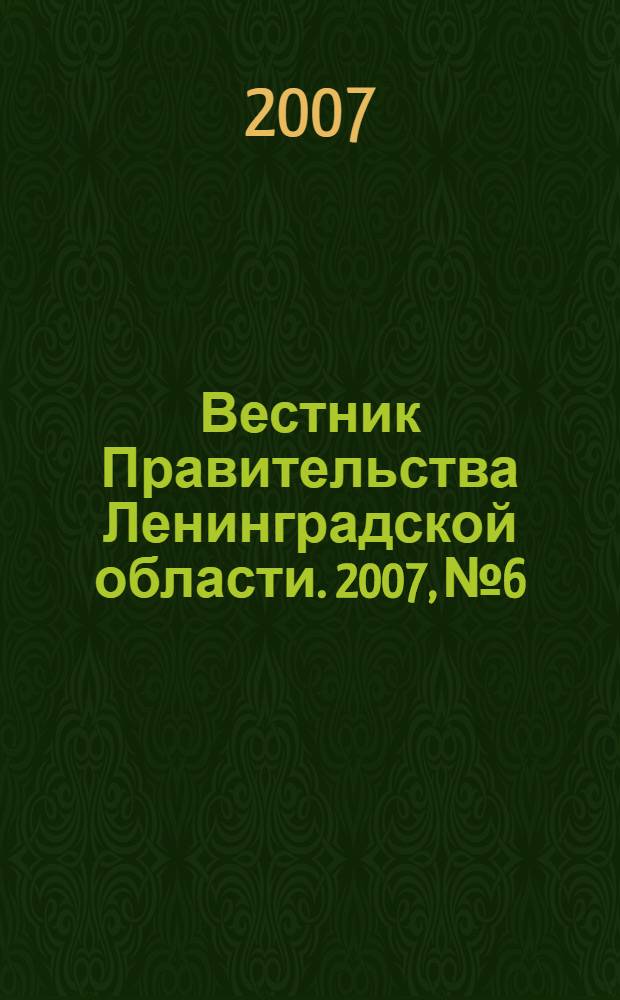 Вестник Правительства Ленинградской области. 2007, № 6