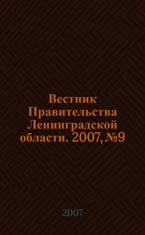 Вестник Правительства Ленинградской области. 2007, № 9