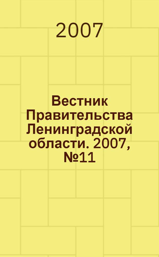 Вестник Правительства Ленинградской области. 2007, № 11