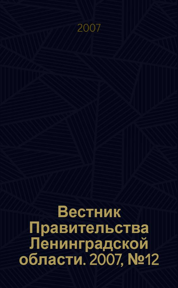 Вестник Правительства Ленинградской области. 2007, № 12