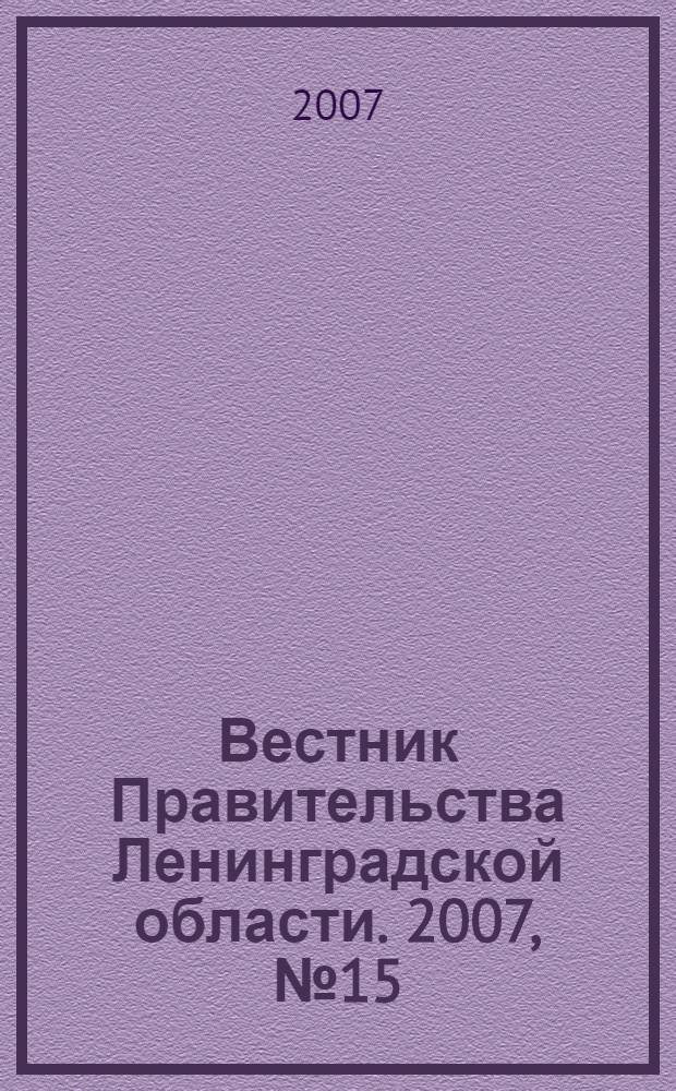 Вестник Правительства Ленинградской области. 2007, № 15