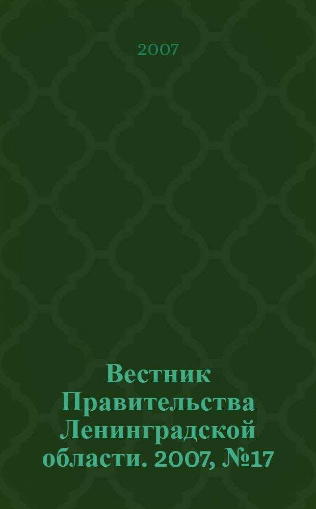 Вестник Правительства Ленинградской области. 2007, № 17