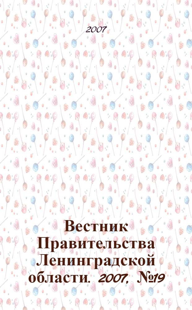 Вестник Правительства Ленинградской области. 2007, № 19