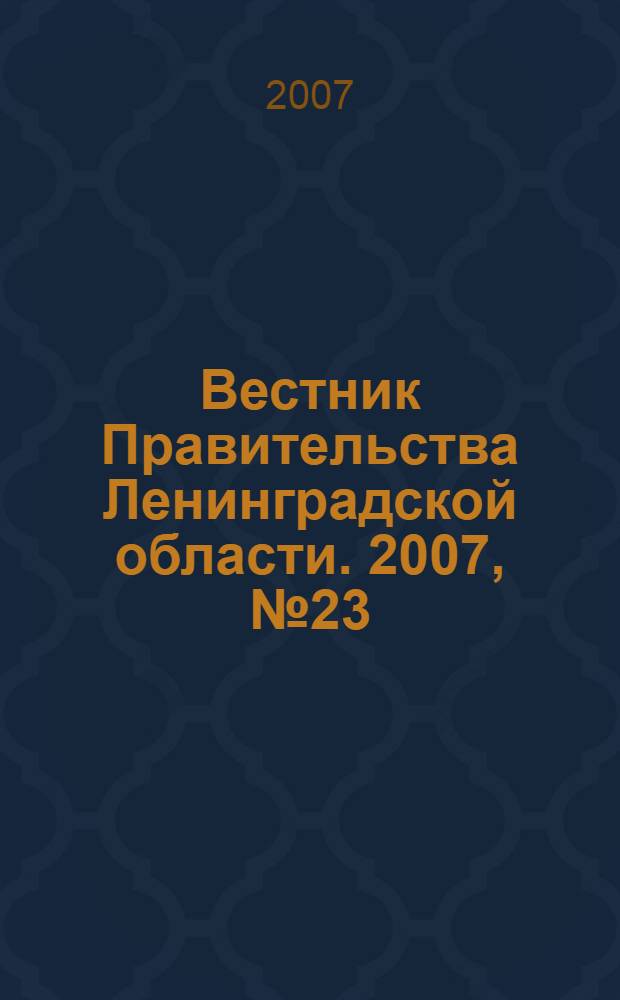 Вестник Правительства Ленинградской области. 2007, № 23