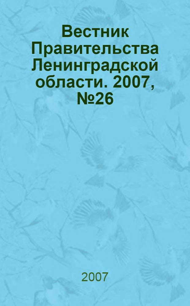Вестник Правительства Ленинградской области. 2007, № 26