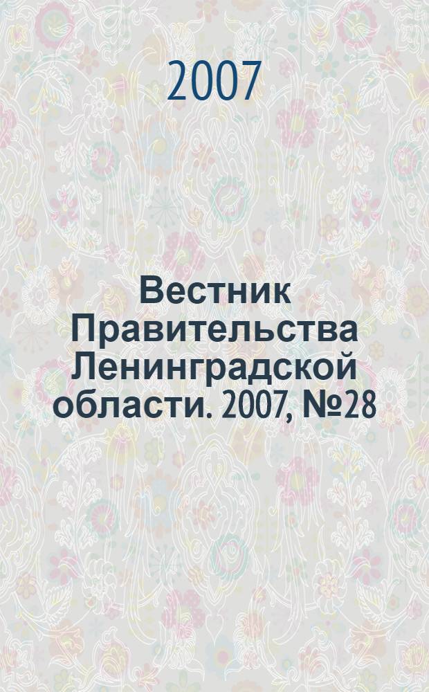 Вестник Правительства Ленинградской области. 2007, № 28