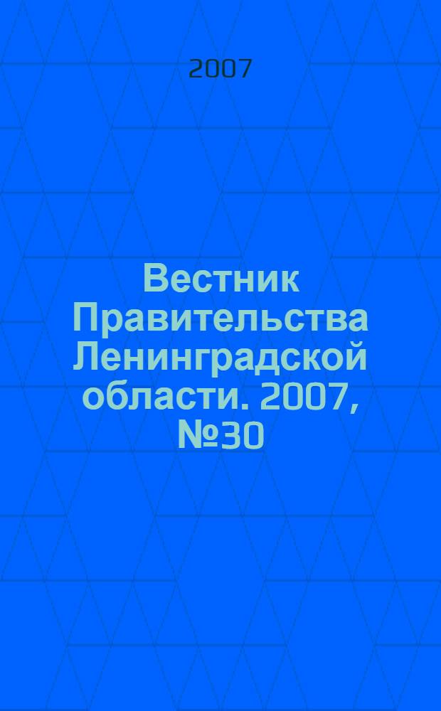 Вестник Правительства Ленинградской области. 2007, № 30