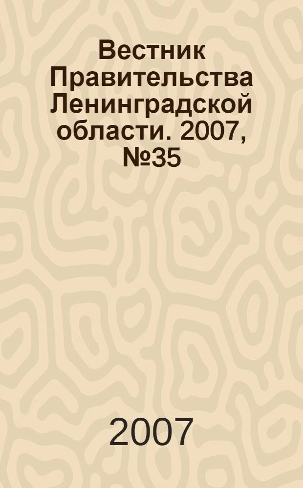 Вестник Правительства Ленинградской области. 2007, № 35
