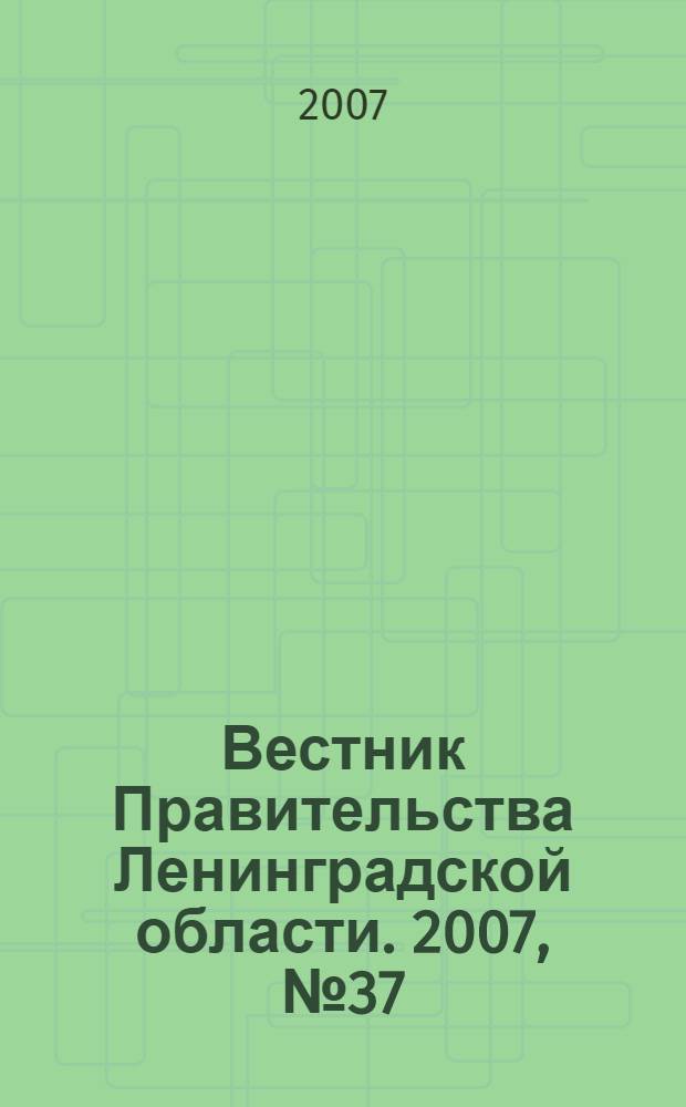 Вестник Правительства Ленинградской области. 2007, № 37