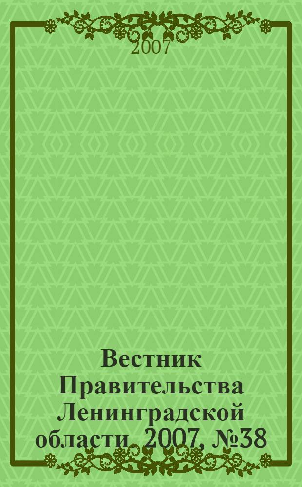 Вестник Правительства Ленинградской области. 2007, № 38